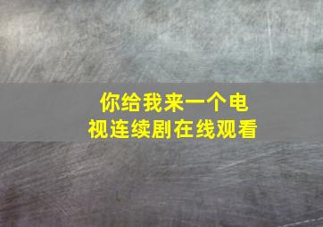 你给我来一个电视连续剧在线观看