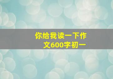 你给我读一下作文600字初一