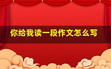 你给我读一段作文怎么写