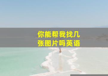 你能帮我找几张图片吗英语