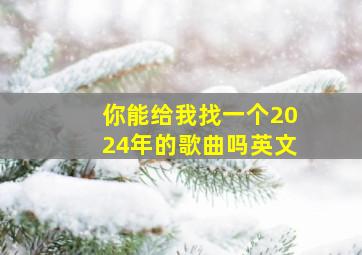 你能给我找一个2024年的歌曲吗英文