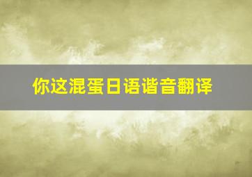 你这混蛋日语谐音翻译