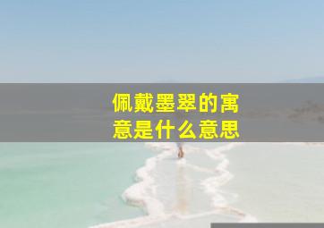 佩戴墨翠的寓意是什么意思