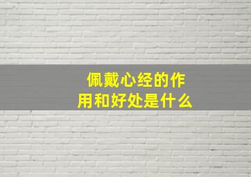 佩戴心经的作用和好处是什么