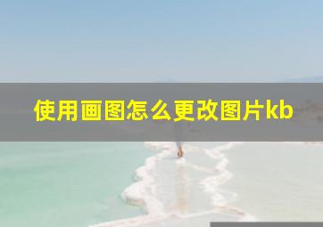 使用画图怎么更改图片kb