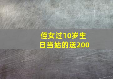 侄女过10岁生日当姑的送200