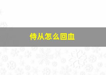 侍从怎么回血