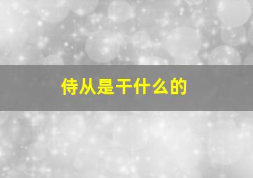 侍从是干什么的