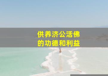 供养济公活佛的功德和利益