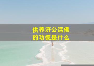 供养济公活佛的功德是什么