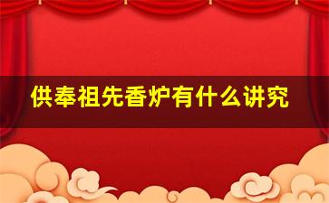 供奉祖先香炉有什么讲究