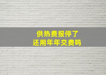 供热费报停了还用年年交费吗