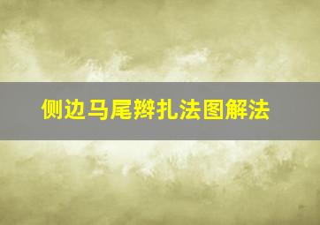 侧边马尾辫扎法图解法