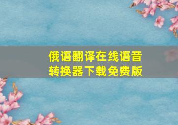 俄语翻译在线语音转换器下载免费版