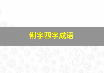 俐字四字成语