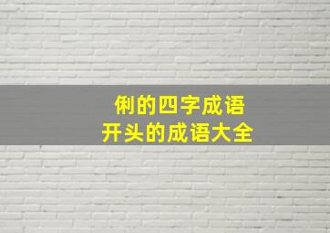 俐的四字成语开头的成语大全