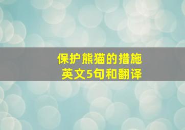 保护熊猫的措施英文5句和翻译