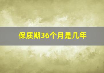 保质期36个月是几年