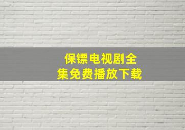 保镖电视剧全集免费播放下载