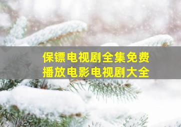 保镖电视剧全集免费播放电影电视剧大全