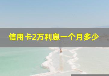 信用卡2万利息一个月多少