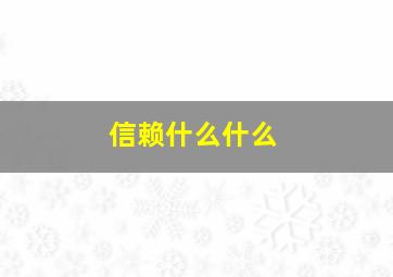 信赖什么什么