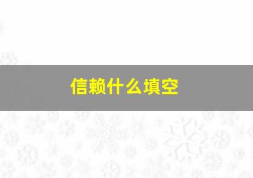 信赖什么填空