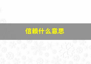 信赖什么意思