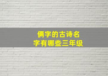 俩字的古诗名字有哪些三年级