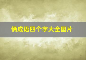 俩成语四个字大全图片