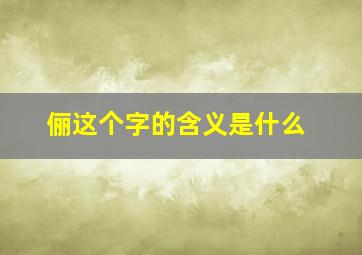 俪这个字的含义是什么