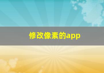 修改像素的app