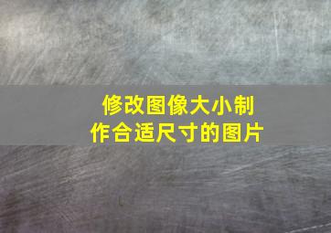 修改图像大小制作合适尺寸的图片