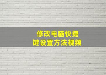 修改电脑快捷键设置方法视频