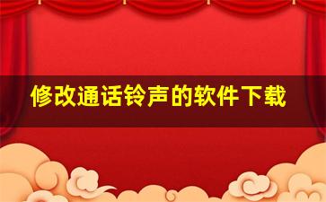 修改通话铃声的软件下载