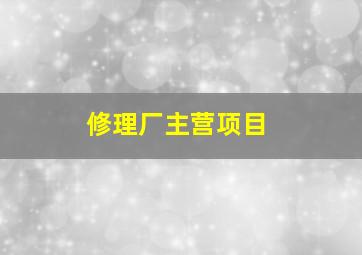 修理厂主营项目