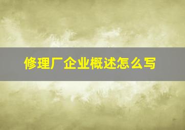 修理厂企业概述怎么写