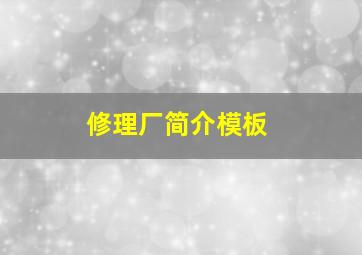 修理厂简介模板