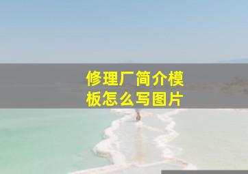 修理厂简介模板怎么写图片