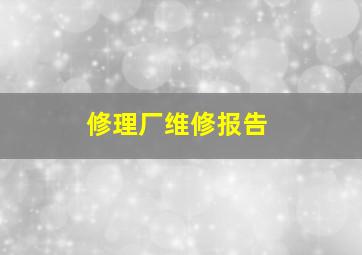 修理厂维修报告