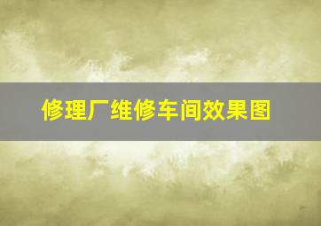 修理厂维修车间效果图