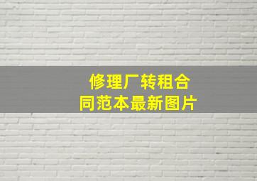 修理厂转租合同范本最新图片