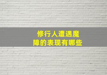 修行人遭遇魔障的表现有哪些