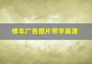 修车广告图片带字高清