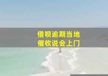 借呗逾期当地催收说会上门