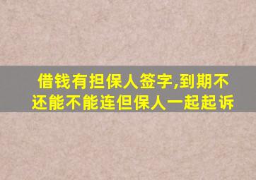 借钱有担保人签字,到期不还能不能连但保人一起起诉