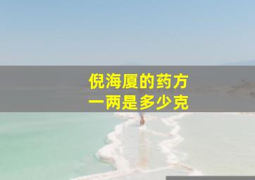 倪海厦的药方一两是多少克