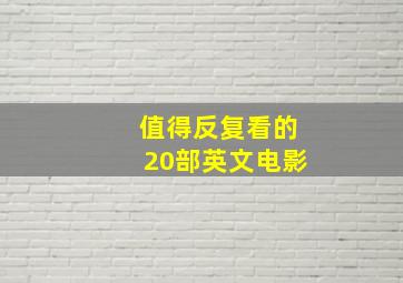 值得反复看的20部英文电影