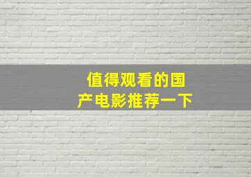 值得观看的国产电影推荐一下