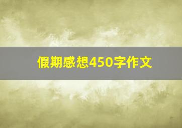 假期感想450字作文